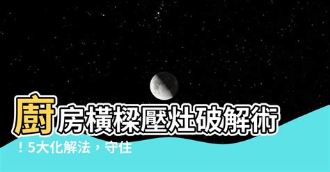 廚房樑壓灶化解|【廚房風水】廚房裝修必看 為你解構廚房風水禁忌及。